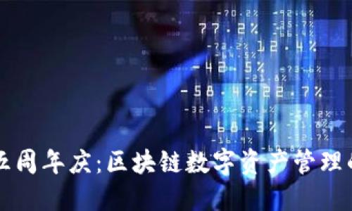 TPWallet五周年庆：区块链数字资产管理的创新之路