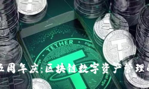 TPWallet五周年庆：区块链数字资产管理的创新之路