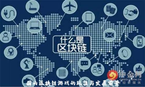 国内区块链游戏的玩法与发展前景