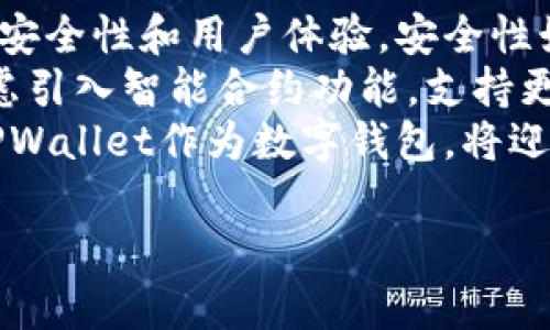   TPWallet：背后的投资力量与市场前景分析 / 
 guanjianci TPWallet, 区块链, 投资, 数字钱包 /guanjianci 

一、TPWallet简介
TPWallet是一款基于区块链技术的数字钱包，旨在为用户提供安全、便捷的加密货币管理解决方案。随着加密货币的普及，数字钱包作为其中的重要组成部分，正迎来广阔的市场前景。TPWallet采取多重安全机制，确保用户资产安全，并支持多种主流货币及代币的存储和交易。

二、TPWallet的投资背景
TPWallet的投资者阵容相对多样，涵盖了区块链领域的知名投资机构和风险资本公司。投资者通常看重TWallet的技术特点、市场需求及其团队的专业背景。
早期的种子轮投资往往来自区块链行业的专家和资深企业家，他们对TPWallet的市场定位和技术框架表示认可。此外，随着产品的逐步完善，TPWallet吸引了更多的投资者关注，包括一些传统金融机构和对冲基金。

三、TPWallet的市场前景
随着全球范围内对加密货币的接受度不断提高，TPWallet作为一种数字资产的管理工具，展现出良好的市场前景。人们越来越需要安全、便捷的数字钱包来管理他们的加密资产，这为TPWallet提供了很大的发展空间。
市场调研显示，未来五年内数字钱包的市场需求将继续上升。TPWallet致力于研发用户友好的界面和强大的安全防护措施，以满足不断增长的市场需求。

四、TPWallet的技术优势
TPWallet的技术架构具有多项显著优势。首先，TPWallet采用了分布式账本技术，确保用户交易的透明和不可篡改性。其次，TPWallet在用户体验上下了很大功夫，界面友好，支持一键转账、扫码支付等多种功能。此外，TPWallet还提供强大的安全性，利用多重签名和冷存储等技术，确保用户资产的安全。

TPWallet相关问题一：TPWallet如何保证用户资产的安全性？
TPWallet为用户提供了多层次的安全保障机制。首先，TPWallet采用加密存储技术，将用户的私钥和密码进行加密处理，确保用户只能通过自己设置的密码来访问账户。其次，TPWallet还使用多重签名技术，使得账户交易需要多个密钥的确认，从而进一步提高安全性。
在实际操作中，TPWallet鼓励用户启用双重认证（2FA）功能，在登录和进行敏感操作时，都需要经过额外的身份验证。这种多重保障机制有效防止账户被盗或非法使用。
此外，TPWallet在交易过程中，采用了智能合约技术，这样用户在进行交易时，能够自动执行合同条款，无须担心交易被恶意篡改。同时，TPWallet还定期进行安全审计和漏洞检测，确保系统在安全性上不断提升。

TPWallet相关问题二：TPWallet适合哪些类型的用户？
TPWallet的多样化功能使其适合不同类型的用户。首先，对新手用户来说，TPWallet有着直观友好的界面和简单易懂的操作指南，能够快速帮助他们入门加密货币的管理。用户可以轻松进行资产的存储、转账和交易，降低了因操作不当而可能造成的损失。
其次，针对专业交易者，TPWallet提供了专业的市场分析工具，用户能够通过图表和技术指标来进行市场分析，制定合理的投资策略。同时，TPWallet还支持多种主流加密货币和代币，满足了专业用户的多样化需求。
最后，对于机构用户，TPWallet提供了API接口，支持自动化交易和资产管理。这种灵活性使得TPWallet能够兼容多种类型的交易环境，进一步提升了其市场吸引力。

TPWallet相关问题三：TPWallet的竞争优势是什么？
在日益竞争激烈的数字钱包市场中，TPWallet凭借其多重竞争优势脱颖而出。首先，TPWallet重视用户体验，在界面设计上采用简洁清晰的风格，用户可以轻松找到所需功能。其次，TPWallet的交易速度较快，支持即时转账，大大提升了用户的使用体验。
技术上，TPWallet持续更新迭代，保持其技术领先性。它不断引入新技术和安全措施，这让TPWallet能够在保持用户资产安全的同时，提供更为丰富的功能。
最后，TPWallet采取开放平台策略，与多家区块链项目进行合作，增加了支持的虚拟币种类和数量，这样提升了其市场的覆盖范围，并为用户提供了广泛的投资选择。

TPWallet相关问题四：如何预判TPWallet未来的发展趋势？
TPWallet未来的发展趋势可以从多个角度来分析。首先，随着区块链技术的不断进步，TPWallet有望进一步完善自身技术架构，提升系统安全性和用户体验。安全性始终是用户选择数字钱包的关键因素，TPWallet在这一点上也将持续保持关注。
其次，市场需求的多样化必然影响TPWallet的产品迭代，不断推出新功能来满足用户日益增长的需求将是必要的策略。TPWallet可以考虑引入智能合约功能，支持更多的DeFi（去中心化金融）应用场景，提升其平台的综合竞争力。
最后，TPWallet可以加大市场推广力度，通过与各类金融机构和企业的合作拓展用户群体，增加市场占有率。未来随着数字货币的普及，TPWallet作为数字钱包，将迎来更大的发展机遇。

以上是关于TPWallet的深入分析，涵盖了其投资背景、市场前景、安全保障等多个方面的问题。希望对您了解TPWallet有所帮助。