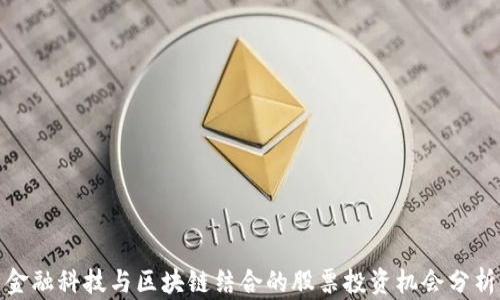 
金融科技与区块链结合的股票投资机会分析