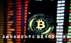 区块链全球金融平台：颠
