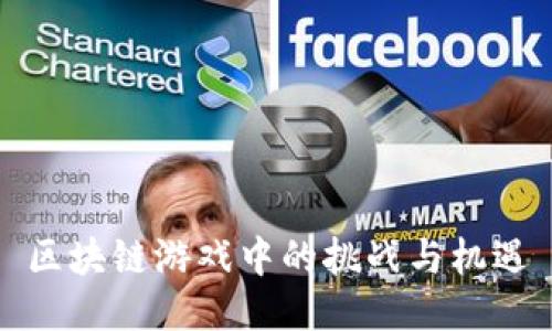 区块链游戏中的挑战与机遇