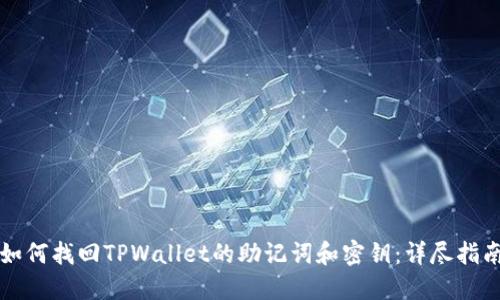 如何找回TPWallet的助记词和密钥：详尽指南