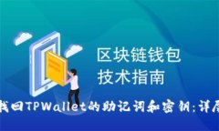 如何找回TPWallet的助记词和
