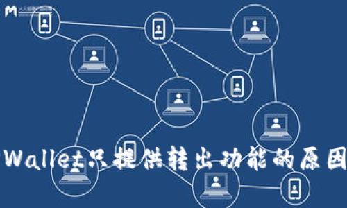 深入解析TPWallet只提供转出功能的原因及解决方案