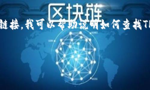 我理解你需要有关TPWallet的比价查看链接的信息。不过，由于我无法直接访问外部网站或提供具体的链接，我可以帮助说明如何查找TPWallet的比价信息，以及可能相关的内容。以下是关于TPWallet比价的详细介绍，以及可能相关的问题。


TPWallet比价查看指南：如何快速找到最佳交易价格