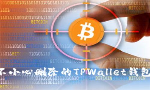 如何找回不小心删除的TPWallet钱包：全面指南