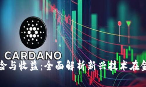 区块链金融风险与收益：全面解析新兴技术在金融市场的影响