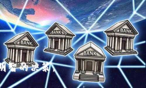    区块链连锁游戏：探索新兴游戏世界的数字资产革命  / 

 guanjianci  区块链游戏, 资产交易, NFT游戏, 数字经济  /guanjianci 

 随着区块链技术的发展，越来越多的游戏公司开始探索利用区块链技术来增强游戏体验、经济模型和用户互动。区块链连锁游戏不仅提供了更高的透明度和安全性，还让玩家获得真正的数字资产。这种新形式的游戏正在改变我们玩游戏和交易虚拟物品的方式。本文将深入探讨区块链连锁游戏的现状，未来发展，并回答一些玩家和开发者可能关心的相关问题。

区块链连锁游戏的定义与发展历程

区块链连锁游戏是指基于区块链技术的游戏，玩家通过这些游戏可以获得数字资产，并能够在游戏内外进行买卖和交易。由于区块链的去中心化特性，所有游戏资产的所有权都是透明和可验证的，这使得玩家可以真正拥有游戏内物品，而不是仅仅是开发公司所拥有的虚拟物品。}

区块链连锁游戏的起源可以追溯到比特币的兴起。随着比特币和其他加密货币的普及，越来越多的开发者开始探索把这些技术应用于游戏行业。2017年，CryptoKitties 的成功引爆了NFT（非同质化代币）概念，使得游戏玩家能够购买、繁殖和交易虚拟猫。这一事件标志着区块链游戏的正式崛起。

区块链连锁游戏的类型与特点

区块链游戏可以分为很多类型，其中最常见的包括收藏类游戏、战斗类游戏和虚拟世界类游戏。

*收藏类游戏：像CryptoKitties一样，收藏类游戏允许玩家收集独特的游戏资产。例如， Axie Infinity是一种结合了战斗和养成的游戏，玩家可以饲养、繁殖和对战虚拟宠物AXIES。

*战斗类游戏：这类游戏通常需要玩家之间的策略和竞技。在战斗中，玩家可以选择不同的角色和装备，利用区块链记录每场比赛的结果和所有权。例如，Gods Unchained是一个受欢迎的卡牌战斗游戏，所有卡片都作为NFT存在，玩家可以自由交易。

*虚拟世界类游戏：这类游戏创建了一个开放的虚拟环境，玩家可以在其中进行互动，交易虚拟房地产等。如Decentraland和The Sandbox等，这些平台允许玩家在虚拟世界中创建和交易资产，从而实现经济活动。

为什么区块链连锁游戏如此受欢迎

区块链连锁游戏的受欢迎程度可以归因于多种因素：

*真正的数字所有权：玩家可以真正拥有他们在游戏中获得的物品。这种所有权让玩家感觉到他们的投资是有价值的，并且他们可以自由地交易这些物品。

*经济透明：由于区块链的开放性和透明度，所有交易都可以被记录和验证，从而使得交易过程更加安全可靠。

*创新的商业模式：区块链连锁游戏允许开发者构建新的盈利模式，例如通过NFT售卖虚拟物品，减少了对传统游戏平台的依赖。

*社区驱动与参与感：许多区块链游戏创建了去中心化的社区。玩家可以参与治理和发展决策，使玩家与游戏的关系更加紧密。

可能的相关问题

在探索区块链连锁游戏的过程中，许多人可能会有以下问题：

ol
li区块链连锁游戏的安全性如何？/li
li玩家如何在区块链游戏中获利？/li
li如何选择适合自己的区块链游戏？/li
li区块链连锁游戏的未来发展趋势是什么？/li
/ol

区块链连锁游戏的安全性如何？

区块链连锁游戏虽然具有很多优势，但安全性依然是玩家及开发者关注的话题。首先，区块链技术本身是相对安全的，因为它基于去中心化的数据库，每一笔交易都是通过网络中的多个节点进行验证，因此不容易被篡改。

然而，像任何在线平台一样，区块链游戏也面临着一些风险。例如，智能合约漏洞可能会被恶意攻击者利用，导致资金损失。此外，用户在使用时可能会遭遇网络钓鱼攻击或丢失私钥而无法访问自己的资产。

为了减少风险，玩家应选择信誉良好的区块链游戏，同时定期更新软件和保持警惕，确保个人信息和资金安全。开发者在设计游戏时也应注重智能合约的安全性，进行严格的测试和代码审计。

玩家如何在区块链游戏中获利？

玩家在区块链游戏中可以通过多种方式获利：

*资产投资：玩家可以购买、交易和持有稀有的虚拟资产。这些资产一旦增值，玩家便可以通过出售获利。

*参与游戏内活动：许多区块链游戏会定期举办活动或比赛，玩家凭借技能获得奖励，或者通过完成任务和挑战赢得数字货币或NFT。

*创造与交易：玩家在虚拟世界中创建内容（如皮肤、角色或场景），并通过市场交易出售这些内容，从而获利。

然而，投资风险也需要谨慎评估。初入区块链游戏的玩家需了解市场趋势，不要盲目跟风。此外，学习市场机制和交易策略也是获取收益的关键。

如何选择适合自己的区块链游戏？

选择合适的区块链游戏需要考虑多个因素：

*游戏类型：玩家应根据自己的兴趣选择不同类型的区块链游戏，比如战斗、策略或经济模拟等，确保游戏体验愉快。

*社区和生态：活跃的社区以及开发团队的支持可以提高游戏的可持续性。参与社交媒体、Discord等社区，观察其他玩家的反馈和建议，可以帮助做出明智的选择。

*收益机制：了解游戏的收益机制及其可持续性。有的游戏以玩家间交易为主，有的则通过活动奖励吸引玩家，评估收益潜力是非常重要的。

区块链连锁游戏的未来发展趋势是什么？

未来的区块链连锁游戏将可能出现以下几个趋势：

*与传统游戏融合：随着技术的成熟，更多传统游戏公司将利用区块链技术进行改造，推动数字资产的普及。区块链游戏将能访问更大的用户群体。

*虚拟经济的兴起：区块链游戏将推动虚拟经济的发展，玩家可能会发现虚拟资产与现实货币之间的桥梁愈加紧密，虚拟商品的价值越来越被认可。

*跨游戏资产互通：未来的区块链技术有可能实现不同游戏之间的资产互通，玩家能够在多个游戏中使用同一资产，这将进一步提升游戏体验。

综上所述，区块链连锁游戏正站在数字娱乐行业颠覆性变革的风口浪尖，可能会为未来的游戏体验带来崭新的可能和机遇。玩家需要保持关注这块领域的发展，做出明智的决策。