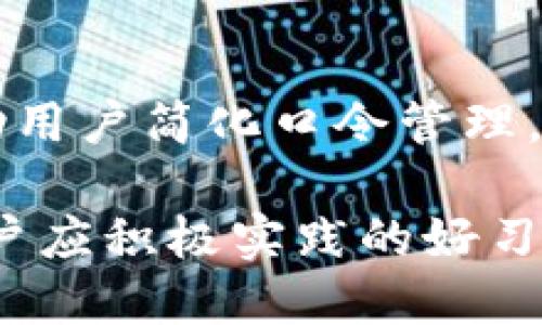 TPWallet是一个加密货币钱包，用户可以通过它管理和存储各种数字资产。在使用TPWallet时，用户需要设置一个口令，这个口令是用于保护钱包安全的重要信息。以下是对TPWallet口令的详细介绍。

TPWallet口令的定义
TPWallet口令是用户在创建钱包时设定的一个密码，用于保护用户的私钥和交易信息。只有输入正确的口令，用户才能访问自己的钱包，进行资产管理或交易。出于安全考虑，口令应当包含字母、数字和特殊符号，并建议不少于8个字符，以增加破解的难度。

为什么TPWallet口令这么重要
在加密货币世界中，口令是防止未经授权访问的第一道防线。如果一个用户的口令被盗取或猜中，他们的资产可能面临失窃的风险。通过设置足够复杂的口令，用户可以降低这一风险，确保自己的数字资产安全。此外，TPWallet的口令与用户的私钥是相互关联的，通过保护口令来保护私钥，从而保护用户的资产。

如何设置TPWallet口令
在创建TPWallet时，用户会被提示设置一个强口令。建议用户选择复杂度高的口令，可以使用密码管理工具来生成和存储口令。在设置口令时，用户还应考虑到容易记住的同时，也要避免使用过于简单的字符串，例如“123456”或“password”。一种较好的方法是使用短语，结合多种字符类型，以创建一个复杂且难以猜测的口令。

如何更改和恢复TPWallet口令
如果用户需要更改口令，TPWallet通常会在设置中提供该选项。用户可按照应用内提示进行操作，输入旧口令和新口令以完成更改。若用户忘记了口令，根据不同的钱包应用，通常是无法直接恢复的，这就需要用户在创建钱包时保存的恢复助记词来进行恢复。助记词是一组单词，当用户无法访问钱包时，可以作为口令的替代项进行恢复。

TPWallet口令安全注意事项
为了确保口令的安全性，用户需要注意以下几点：
ul
    li不要将口令告知他人，无论是面对面还是通过电子通讯。/li
    li定期更改口令，以应对潜在的安全威胁。/li
    li避免将口令存储在不安全的地方，如文本文件或简单的笔记本。/li
    li使用双因素认证（2FA）等额外的安全措施来增强保护。/li
/ul

TPWallet口令常见问题
关于TPWallet口令，用户可能会有一些疑问，以下是四个常见问题及其详细解答：

1. 我该如何选择一个强口令？
选择一个强口令是保护数字资产的关键。一个强口令应具备以下几个特点：
ul
    listrong长度：/strong口令的长度应至少为12个字符，更长的口令通常更安全。/li
    listrong复杂度：/strong在口令中使用大小写字母、数字和特殊字符的组合，以增加复杂性。/li
    listrong不可预测：/strong避免使用个人信息，例如生日、名字等，易被他人猜到。/li
    listrong使用密码管理工具：/strong可以生成复杂的随机口令，并安全地存储。/li
/ul
总结来说，选择口令时应尽量避免常用的、简单的组合，同时可以借助一些技术手段提高口令的复杂度和安全性。

2. 如果我忘记了TPWallet口令，我该怎么办？
如果用户忘记了TPWallet的口令，将面临无法直接访问钱包的困境。通常来说，TPWallet不提供口令恢复功能，但可以通过以下方式尝试恢复：
ul
    listrong使用助记词：/strong当创建钱包时，用户通常会获得一组助记词。这些助记词可以用来恢复钱包，确保重新获得对资产的访问权。/li
    listrong联系支持团队：/strong一些钱包提供商可能会有帮助中心，可以在技术支持页面上找到进一步的帮助。/li
    listrong避免重复创建钱包：/strong如果继续创建新钱包，可能会导致资产的丢失，因此应优先尝试恢复原钱包的访问权。/li
/ul
总之，牢记口令和助记词至关重要，用户在创建TPWallet时应妥善保管这些信息，以便未来访问。

3. TPWallet口令是否需要定期更改？
虽然TPWallet并没有强制要求用户定期更改口令，但出于安全考虑，定期更改口令是一个好的习惯。以下是定期更改口令的一些好处：
ul
    listrong降低被猜测的风险：/strong随着时间的推移，已有的口令可能会被他人推测得到，定期更改有助于维护安全。/li
    listrong应对潜在的安全事件：/strong如果怀疑口令可能已经泄露，立刻更改口令是保护资产的必要措施。/li
    listrong强化安全意识：/strong定期更改口令能够帮助用户保持安全意识，积极关注账户安全。/li
/ul
因此，建议用户设定一个定期检查和更改口令的计划，以确保账户的安全性能够得到长期维护。

4. 我可以用什么工具来管理我的TPWallet口令？
为了更好地管理口令，用户可以使用密码管理器。以下是一些推荐的工具：
ul
    listrongLastPass：/strong提供安全的口令存储和一键登录功能，方便用户管理各种口令。/li
    listrong1Password：/strong允许多种类型的密码和安全信息存储，并具有优秀的防护功能。/li
    listrongDashlane：/strong用户界面友好，也具备良好的加密保护功能，适合新手使用。/li
/ul
使用这些工具，用户可以有效地生成、存储和管理口令，同时还能够快速访问所需的各种在线账户，提高效率和安全性。适合管理TPWallet口令的工具能够帮助用户简化口令管理，减少遗忘或口令泄露的风险。

综上所述，TPWallet口令在保护用户数字资产的安全中起到了至关重要的作用。设置强口令、不懈维护安全意识、定期更改口令、使用密码管理工具等，都是用户应积极实践的好习惯。同时，用户也应当熟悉如何处理遗忘口令的情况，通过助记词等方式来确保对资产的持续访问权。