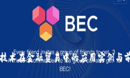 区块链技术在金融贸易中的应用实例与前景分析