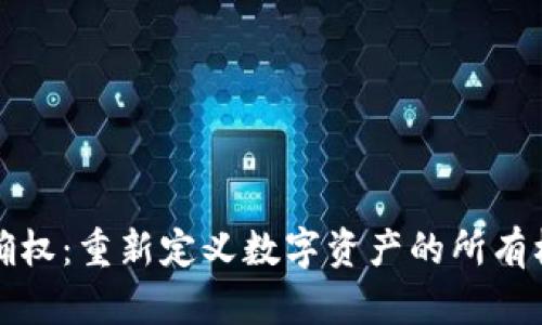 区块链金融确权：重新定义数字资产的所有权与交易安全