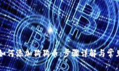 TPWallet如何添加狗狗币：步骤详解与常见问题解答