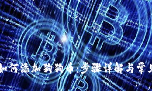 TPWallet如何添加狗狗币：步骤详解与常见问题解答