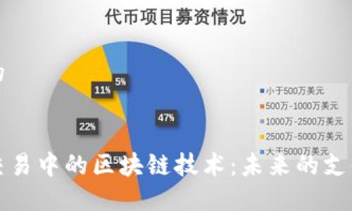 思考一个的


跨境金融交易中的区块链技术：未来的支付解决方案