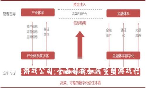 区块链游戏公司：全面解析如何重塑游戏行业