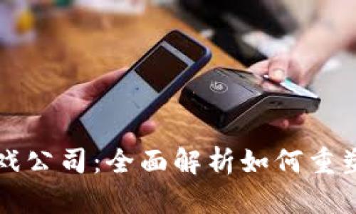 区块链游戏公司：全面解析如何重塑游戏行业