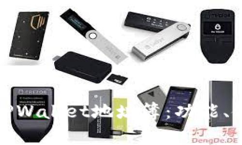 深入解析TPWallet地址簿：功能、使用和优势