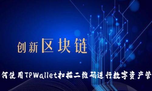 如何使用TPWallet扫描二维码进行数字资产管理