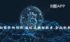 区块链金融认证模式概述