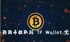 如何将狗狗币提取到 TP 