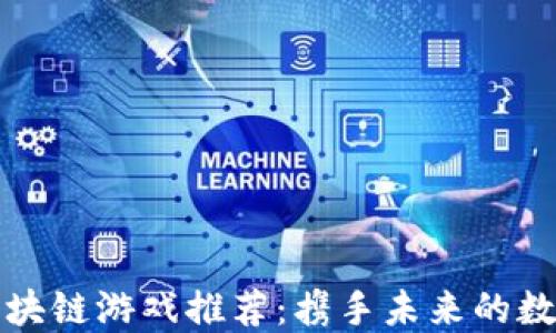 
iPad区块链游戏推荐：携手未来的数字娱乐