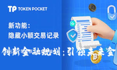 : 区块链创新金融规划：引领未来金融的新极