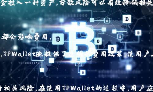 
bianxi/bianxi
tpwallet, 柴犬币, 加密货币, 钱包安全/guanjianci
```

### TPWallet买柴犬币的全面介绍

随着加密货币市场的不断发展，各种新兴币种不断被引入，柴犬币（Shiba Inu Coin）便是其中之一。作为一种流行的健康币，柴犬币因其社区文化和投资潜力吸引了众多投资者。同时，选择一个安全、便捷的数字钱包来存储和交易柴犬币变得尤为重要。此时，TPWallet就以高效和易用的特性受到了关注。

#### 什么是TPWallet？

TPWallet是一款支持多种加密货币的数字钱包，旨在为用户提供安全、便捷的资产管理体验。它不仅支持比特币、以太坊等主流币种，还支持如柴犬币等新兴币种，适合各种加密货币用户。在TPWallet上，用户可以轻松地买入、交易和管理各种数字资产。

##### TPWallet的主要特点

1. **安全性**：TPWallet采用高级加密技术，保障用户资产的安全性，使交易信息不可伪造。此外，TPWallet还支持冷储存，以减少黑客攻击的风险。
   
2. **用户友好界面**：即使是新手用户，TPWallet也通过简洁的设计和清晰的导航，使得选择和配置变得简单易懂。

3. **多币种支持**：除了柴犬币外，TPWallet还支持许多其他数字货币，用户可以方便地在一个平台上管理多种资产。

4. **便捷的交易能力**：通过TPWallet，用户能够随时随地进行资产交易，不再受到时间和地点的限制，助力用户把握市场机遇。

#### 如何在TPWallet上购买柴犬币？

购买柴犬币的流程如下：

1. **下载并安装TPWallet**：首先，用户需要在手机应用商店或官方网站上下载并安装TPWallet。

2. **注册账户**：打开TPWallet后，用户需要创建一个新账户。根据指导，设置安全密码，并进行必要的身份验证。

3. **充入资金**：用户需要将资金（如法币或其他加密货币）充入TPWallet。不同的钱包支持不同的充值方式，用户需选择合适的方式进行充值。

4. **选择柴犬币交易**：在资产管理页面，用户可以搜索柴犬币并选择交易对进行购买。

5. **确认交易**：输入购买数量后，系统将自动计算出相应的费用和手续费。用户需要仔细确认交易信息后，点击确认购买。

6. **查看资产**：完成购买后，用户可在资产页面查看自己所持有的柴犬币资产。

#### TPWallet相较于其他钱包的优势

TPWallet的核心优势在于其操作的简便性和多功能性。大多数用户在使用其他钱包时，会感受到界面复杂、操作繁琐的问题，而TPWallet以其流畅的体验让用户能够更专注于投资本身。此外，TPWallet还对用户进行适当的引导，帮助他们了解各种加密货币的背景和行情。

### 常见问题解答

#### 1. 柴犬币是什么？它有什么价值和潜力？

柴犬币（Shiba Inu Coin）是一种以日本柴犬为吉祥物的加密货币，类似于狗狗币（Dogecoin），但企图通过庞大的社区和生态系统进行自身的推广。柴犬币的价值和潜力在于其强大的社区支持，它的社区成员为币价的增长提供了动力。尽管作为一种“模因”币，柴犬币的投资风险高，但随着市场的接受度提高，它的潜力也在不断显现。

柴犬币的价值主要来自于其用于交易的便利性、市场的需求以及社区的参与。投资者若希望成功盈利，应密切关注市场动向及相关消息。在社交媒体的强大推动下，柴犬币的流行程度不断提升，其价格的波动和增长吸引了越来越多的投资者关注。

#### 2. TPWallet的安全性如何？用户数据和资金是否安全？

在选择加密货币钱包时，安全性是每个用户最关心的问题之一。TPWallet采用多种安全措施来保护用户的数字资产和个人数据。其中包括数据加密、双重身份验证和冷储存等机制。

首先，TPWallet对用户交易信息和个人数据进行了加密处理，确保信息只能由拥有相关权限的用户访问。其次，TPWallet支持用户设置双重身份验证，增加了额外的安全层。最后，TPWallet还将大部分用户资产转移至离线冷钱包，降低黑客攻击的风险。这些措施使得TPWallet在安全性方面表现出色。

#### 3. 如何保障柴犬币的投资收益？需要注意哪些风险？

投资任何加密货币都伴随着风险，柴犬币也不例外。竞争激烈的市场使得价格波动频繁，投资者需要谨慎对待。为保障收益，用户可以采取以下策略：

首先，了解市场是基础，掌握柴犬币的最新消息、技术进展和市场趋势，可以帮助投资者做出明智的决策。其次，合理配置投资组合，不要将所有资金投入一种资产，分散风险可以有效降低损失。第三，设置止损位，避免因市场波动造成的巨额损失。最后，用户可以参与柴犬币的社区，获取更多的见解和分析，从而助力自己的投资决策。

#### 4. TPWallet的使用是否会产生相关费用？如何确认费用结构？

在使用TPWallet的过程中，用户需要了解各种费用的结构。尽管TPWallet对交易费用进行了详细说明，但不同的币种、交易金额和网络拥堵状态都会影响费用。

一般来说，用户在进行交易时，TPWallet会根据交易金额和网络状况收取一定的交易费用。用户可在交易确认页面查看到相关的费用明细。此外，TPWallet也提供了透明的费用政策，使用户在进行交易前能够清楚知道会产生的费用。为避免不必要的开支，建议用户在交易前充分了解费用结构，并在合适的时机进行交易。

### 总结

通过TPWallet购买柴犬币的流程简单、安全，适合各种用户。柴犬币本身作为一种新兴加密货币，具备了一定的投资潜力，但投资者也需谨慎对待相关风险。在使用TPWallet的过程中，用户应时刻注意资产安全与费用结构，从而实现更好的投资收益。