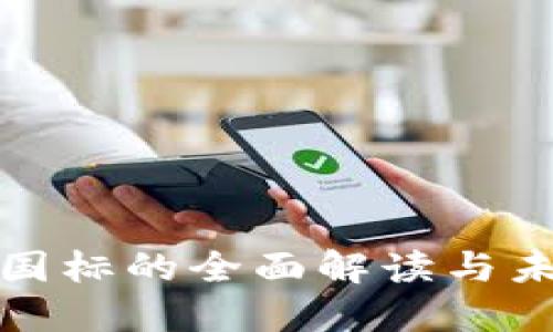 金融区块链国标的全面解读与未来发展展望