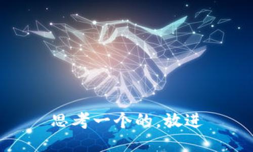 思考一个的，放进