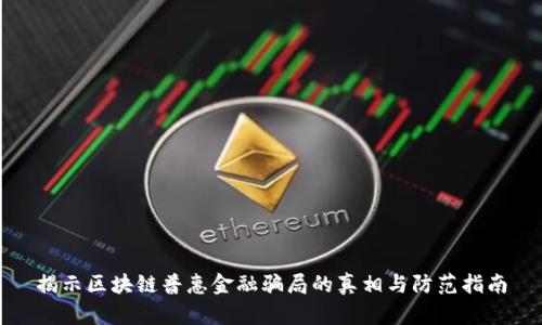 揭示区块链普惠金融骗局的真相与防范指南