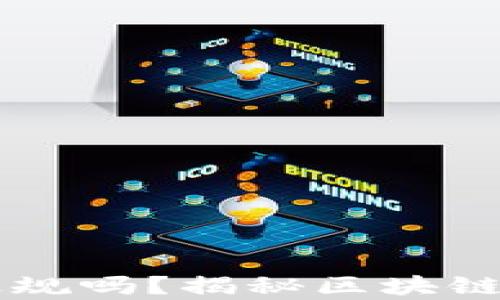 
区块链游戏到底正规吗？揭秘区块链游戏的真相与未来