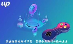   区块链棋牌游戏下载｜引