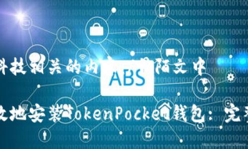 骨陌文中申科技相关的内容：/骨陌文中

如何安全高效地安装TokenPocket钱包: 完整指南与技巧