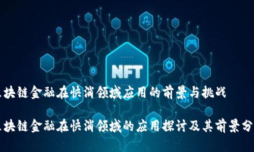 区块链金融在快消领域应用的前景与挑战

区块链金融在快消领域的应用探讨及其前景分析