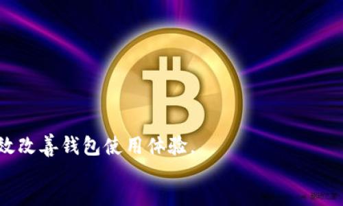 zhiliao  
麦子钱包和TPWallet不同步的问题可能让用户感到困惑和沮丧。随着区块链技术的快速发展，越来越多的钱包应用程序如雨后春笋般涌现，而麦子钱包和TPWallet是两款备受欢迎的数字资产管理工具。尽管它们有着各自的优势，但也可能会出现同步问题。本文将详细探讨造成麦子钱包和TPWallet不同步的原因，如何解决这些问题，以及如何更好地使用这两款钱包。

  
麦子钱包, TPWallet, 不同步, 数字资产管理  
/guanjianci

什么是麦子钱包和TPWallet？  
麦子钱包是一款多功能的数字资产钱包，支持多种区块链资产的存储和交易。它以用户友好的界面和强大的安全性受到很多数字货币投资者的青睐。用户可以方便地管理自己的数字资产，进行交易和兑换，还可以通过钱包内的功能参与DeFi（去中心化金融）项目。  

TPWallet则是一款支持跨链资产的数字钱包，专注于提升用户体验。它不仅支持主要的区块链资产，还允许用户在不同的链上进行转账、交换和管理。TPWallet的特色在于提供了一站式的服务，用户可以在一个平台上进行多种链之间的操作。  

尽管麦子钱包和TPWallet都是优秀的资产管理工具，但用户在使用时常会遇到同步问题。这种不同步现象可能影响用户的资产管理体验。  

造成不同步的原因有哪些？  
在使用麦子钱包和TPWallet的过程中，用户会发现有时这两款钱包之间的资产显示不一致，导致不同步的问题。造成这一现象的原因有很多，以下是可能影响同步的几个主要因素：  

1. **网络连接问题**：数字钱包在进行数据同步时，需要依赖稳定的网络连接。如果用户的网络不稳定或者中断，就可能导致钱包信息不同步。  

2. **链上数据更新延迟**：区块链技术的本质决定了交易的确认时间。当用户在一个钱包中进行交易时，另一个钱包可能需要时间来确认这些交易并更新信息，从而导致同步延迟。  

3. **版本不一致**：如果用户在不同设备中使用的麦子钱包或TPWallet版本不一样，那么不同版本间的功能和数据处理可能存在区别，导致信息不同步。  

4. **缓存和数据更新问题**：有时，钱包应用会因为缓存数据未能及时刷新而导致用户看到的是过期的资产状态。在这种情况下，用户需要手动刷新信息或重启应用程序。  

如何解决同步问题？  
面对麦子钱包和TPWallet之间的不同步问题，用户可以采取以下几种方法来解决：  

1. **检查网络连接**：确保你的网络连接稳定，无论是WiFi还是移动数据，强烈建议在良好的网络环境下使用钱包。用户可以尝试重启路由器或切换到另一个网络。  

2. **手动刷新数据**：在使用数字钱包时，用户要定期手动刷新数据。有些钱包应用可能提供“刷新”按钮，用户可以点击以获取最新的资产状态。  

3. **更新应用版本**：确保用户使用的是最新的麦子钱包和TPWallet版本。定期检查应用商店，看是否有可用的更新下载，及时更新可以避免由于版本不兼容导致的同步问题。  

4. **重启应用程序**：当钱包出现不同步问题时，重启应用程序通常是一种简单有效的方法。关闭再重开应用可以强制钱包重新加载数据，进而解决部分缓存问题。  

如何确保良好的使用体验？  
为了避免麦子钱包和TPWallet出现不同步的问题，用户在使用这些数字资产钱包时，可以注意以下几点：  

1. **了解基础知识**：在使用任何数字钱包之前，用户应了解基本的区块链知识和数字资产管理原则，从而更好地理解交易的流程和可能遇到的问题。  

2. **定期检查账户状态**：用户应定期登录各种钱包，确认资产显示是否正常，及时发现并解决问题。  

3. **选择可靠的网络**：在进行大额交易时，用户应选择稳定且安全的网络环境，避免在公共WiFi或不稳定的网络条件下进行操作。  

4. **利用官方渠道**：当出现解释不了的问题时，用户应寻求官方支持，与钱包的客服团队联系，获取解决方案和帮助。  

相关问题及解决方案  

1. 为什么麦子钱包和TPWallet之间的资产显示不一致？  
用户经常会发现，自己在麦子钱包中看到的资产与在TPWallet中看到的不一致。这可能是由于以下几个原因导致的：  

1. **非实时更新**：有些交易在区块链上需要一定的时间来确认，如果你在麦子钱包进行了交易但TPWallet还未同步更新，这种情况就会导致资产显示不同。  

2. **数据源差异**：不同的钱包应用可能使用了不同的数据源或策略来游戏链上数据，因此可能会存在显示不一致的情况。例如，某些钱包可能基于不同的链来搜索资产。  

3. **地址输入错误**：如果在TPWallet中输入了错误的地址，尽管在麦子钱包中显示了资产，但在TPWallet中不会体现。这要求用户在输入地址及交易时要多加留意，确保输入正确。  

4. **操作延迟**：在使用多个钱包进行数字资产交易时，要考虑到操作之间的延迟，以便合理安排交易时机。在一个钱包中操作完成后，耐心等待另一个钱包反映。  

2. 如何了解最新的市场动态，以保持钱包同步？  
为了保持钱包信息的同步和最新状态，用户应关注市场动态、了解数字资产相关的新闻、技术更新以及政策法规。这可以通过以下方式实现：  

1. **新闻和博客**：关注一些专注于区块链和数字资产领域的网站、新闻和博客，获取市场动态和最新消息。  

2. **社群交流**：加入各大数字货币交易所、钱包的社群论坛和Telegram、 Discord群组，实时了解同行的经验和分享的最新信息。  

3. **使用资讯聚合平台**：利用一些专业的资讯聚合平台，这些平台会根据用户的兴趣聚合相关资讯，便于用户及时获取信息。  

4. **参加线下或线上活动**：一些区块链行业的研讨会、线上会议能够帮助用户更好地了解行业动态，扩展视野。  

3. 如何评估钱包的安全性，以避免不同步问题？  
在选择和使用钱包时，保证安全性是至关重要的，下面是评估钱包安全性的一些建议：  

1. **查看开发团队的背景**：了解钱包的开发团队及其在区块链行业的经验，查看他们的过往项目和用户反馈。如果开发团队经验丰富且有良好的声誉，其钱包的安全性更值得信赖。  

2. **安全功能**：多重签名、2FA（双因素认证）、生物识别等安全功能可以有效提升钱包的安全性。在选择钱包时要考虑这些功能的有无及效果。  

3. **用户反馈**：访问社区、论坛和社交媒体，查看其他用户对该钱包的评价和安全事件。特别是在安全问题发生后，用户对钱包的反应在一定程度上能说明其安全性和可靠性。  

4. **审计报告**：一些钱包会定期进行安全审计，若股份公司和外部第三方审计机构发布过良好的审计报告，说明该钱包的安全措施是到位的。  

4. 如果同步问题依然存在，如何向客服寻求帮助？  
如果用户在使用麦子钱包和TPWallet时问题仍未解决，可以通过以下步骤向客服求助：  

1. **查阅帮助文档**：许多钱包应用都会提供FAQ和帮助中心，用户可以在使用前先查看常见问题的解决方法。  

2. **联系官方支持**：在官网找到客服联系方式，通过电子邮件、在线聊天或电话联系官方客服人员。  

3. **准确描述问题**：在联系时，用户应准确描述遇到的问题，包括操作步骤、出现时间，以及截图等信息。这将帮助客服迅速定位问题，并给出有效解决方案。  

4. **耐心等待**：在联系官方支持时，一定要有耐心。很多时刻客服会在高峰期回复有所延迟，但只要问题及时反映，通常都会得到妥善解决。  

经过以上的详细介绍，相信读者对麦子钱包和TPWallet不同步的问题以及解决办法有了更深入的了解。作为数字资产管理工具的用户，保持警觉和积极的态度，能有效改善钱包使用体验。  
/zhiliao  