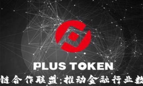 
汇元通金融区块链合作联盟：推动金融行业数字化转型的未来