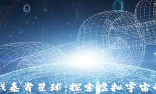 
区块链游戏泰肯星球：探索虚拟宇宙的无限可能