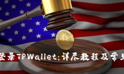 如何重新登录TPWallet：详尽教程及常见问题解答