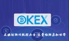 区块链游戏视频大全：免