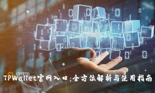 TPWallet官网入口：全方位解析与使用指南