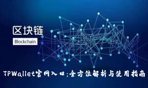 TPWallet官网入口：全方位解析与使用指南