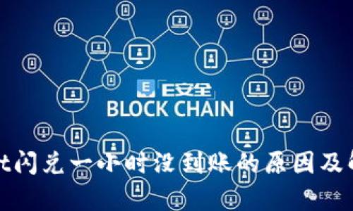 tpwallet闪兑一小时没到账的原因及解决方案