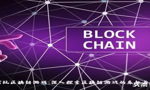 如何玩区块链游戏：深入探索区块链游戏的乐趣与挑战
