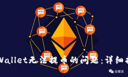  解决TP Wallet无法提币的问题：详细指南与技巧