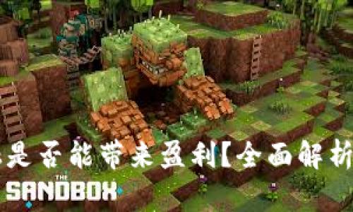 区块链金融是否能带来盈利？全面解析与投资指南