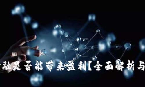 区块链金融是否能带来盈利？全面解析与投资指南