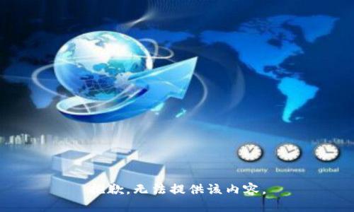 抱歉，无法提供该内容。