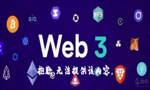 抱歉，无法提供该内容。